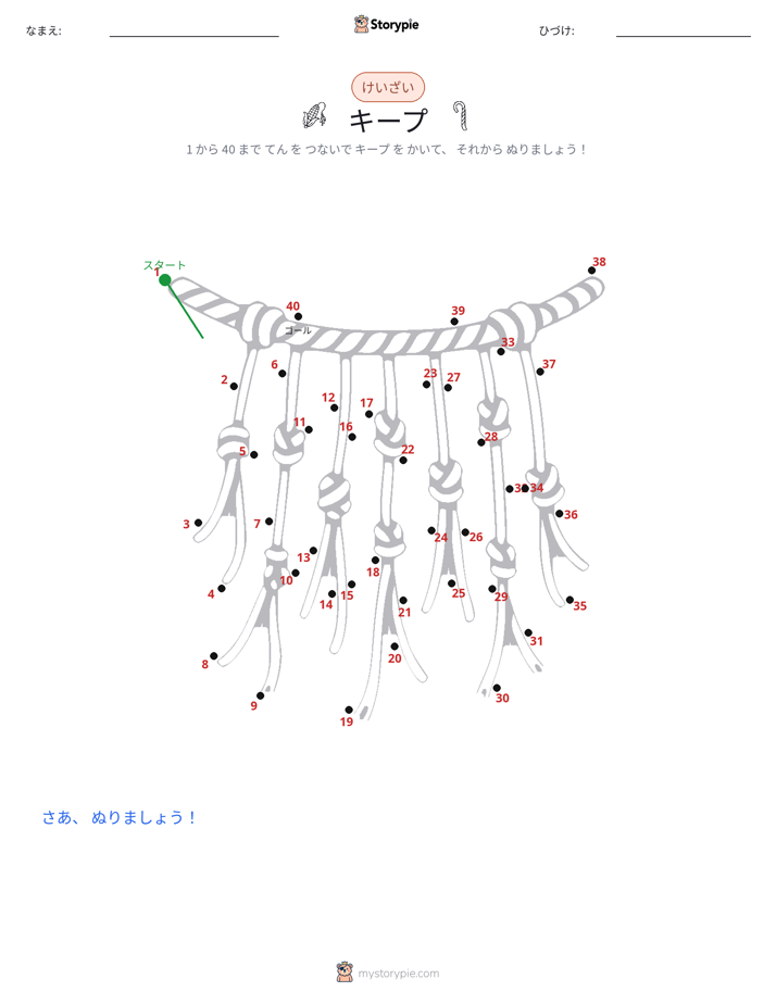 点つなぎ