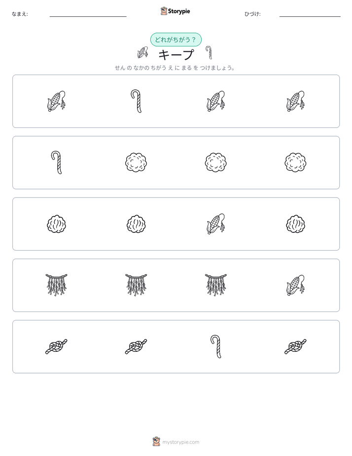 異なるものを見つけよう