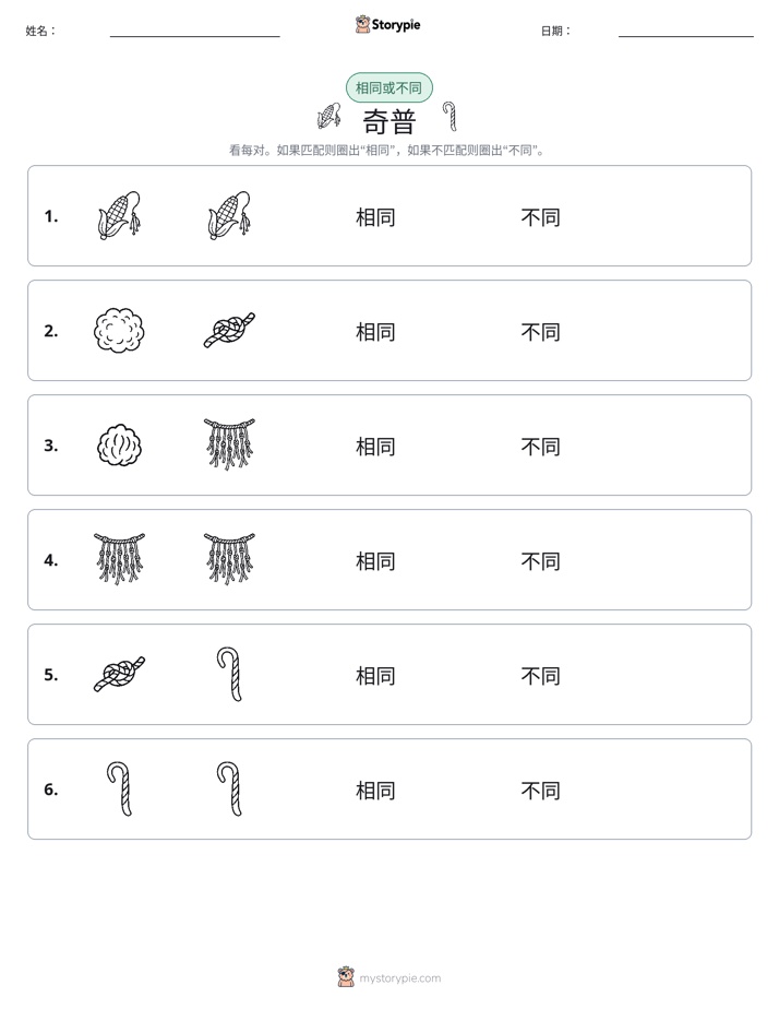 相同或不同