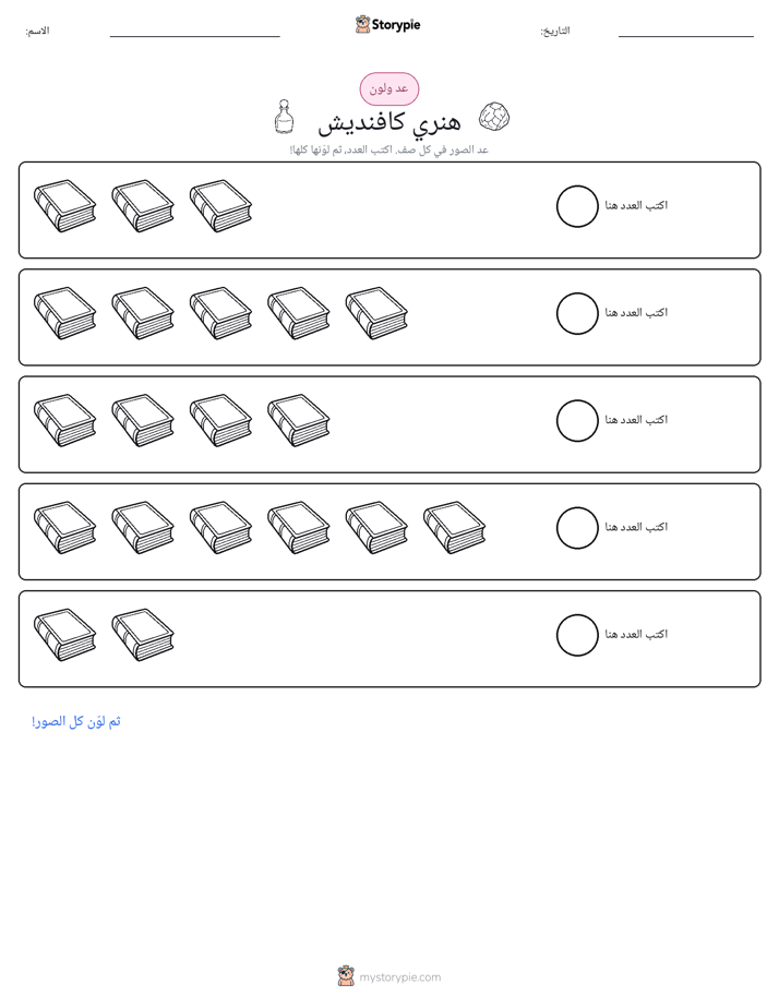 عد و لون