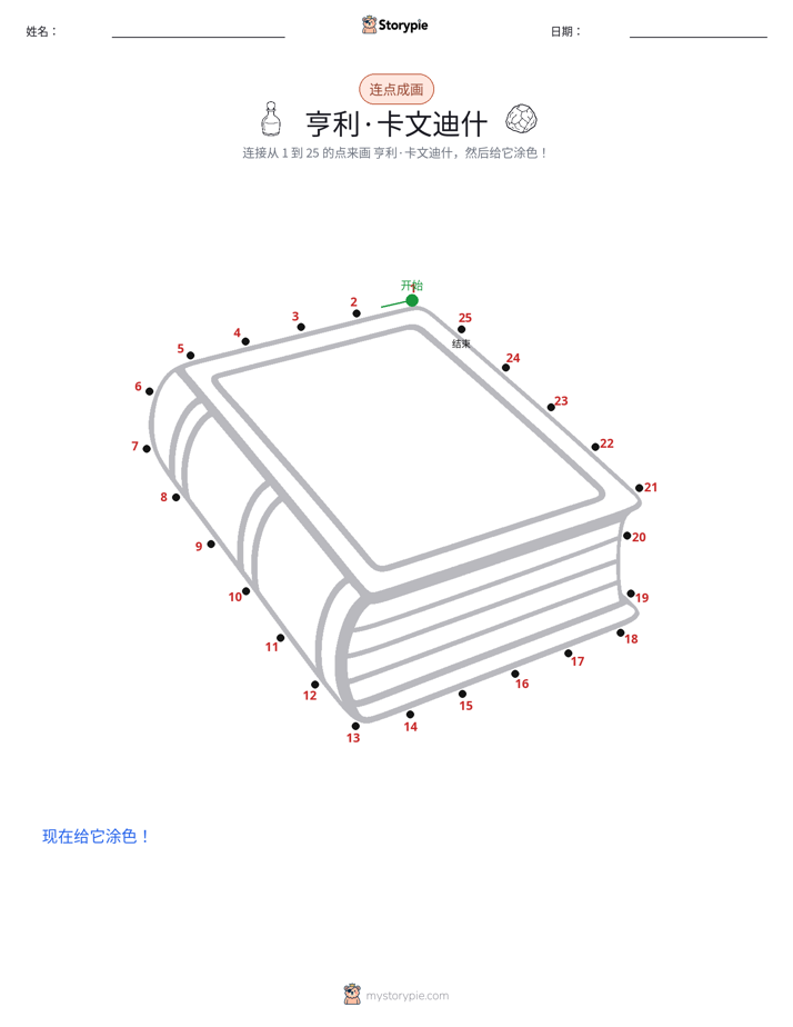 连点成线