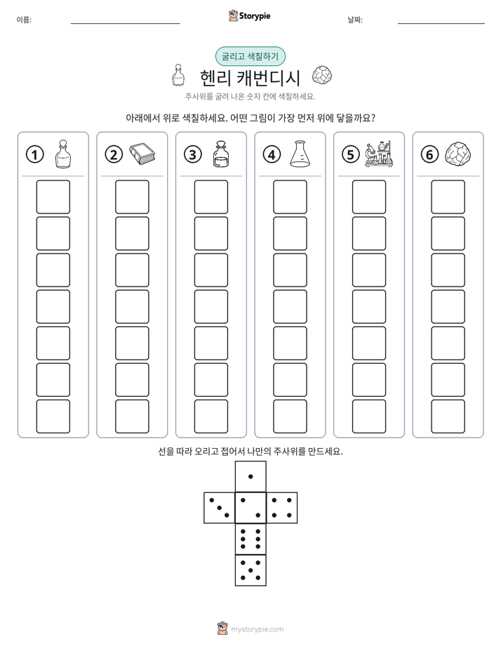 롤 & 색칠하기