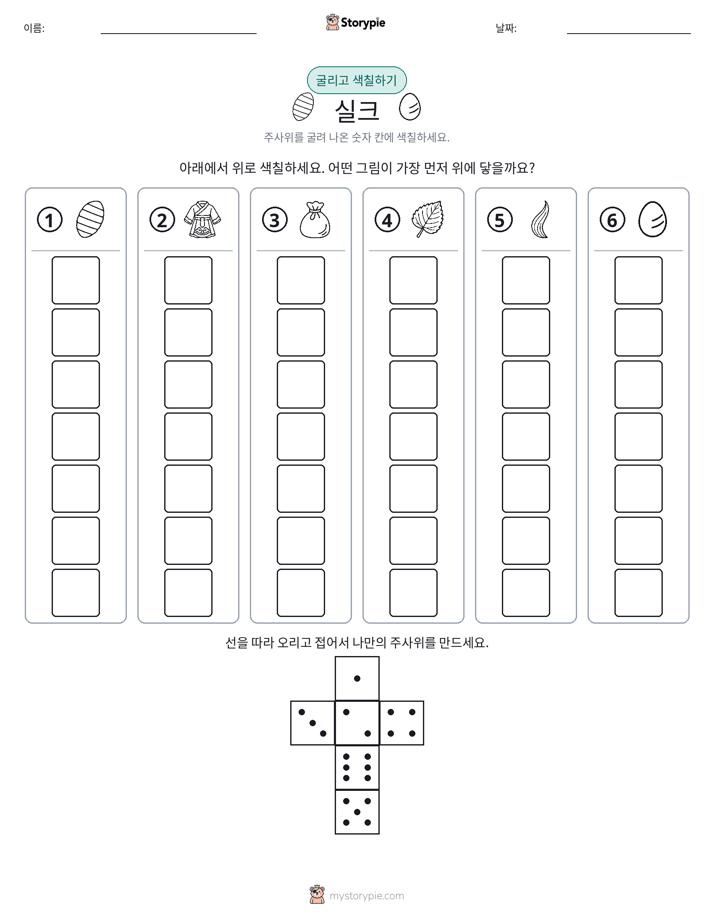 롤 & 색칠하기