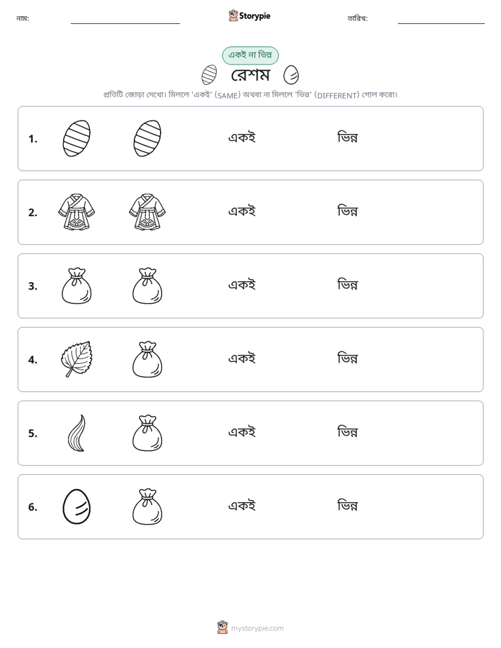 একই বা ভিন্ন