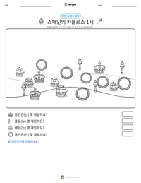 스페인의 카를로스 1세 인쇄 가능한 워크시트 미리보기