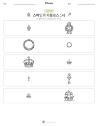 스페인의 카를로스 1세 인쇄 가능한 워크시트 미리보기