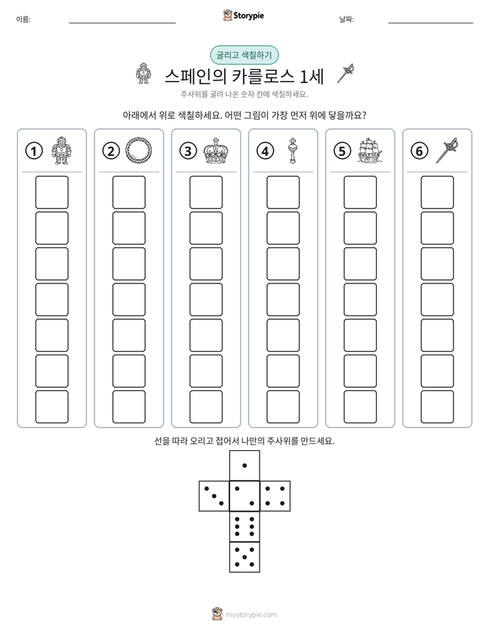 롤 & 색칠하기