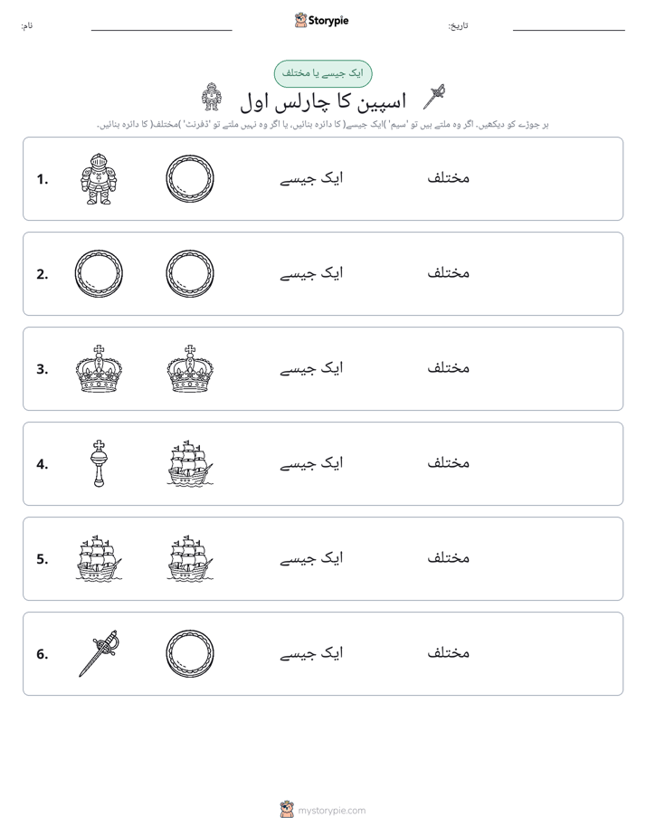 ایک جیسا یا مختلف