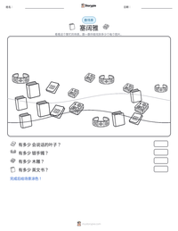 塞阔雅 可打印工作表预览