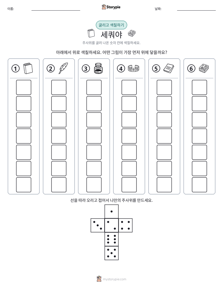 롤 & 색칠하기