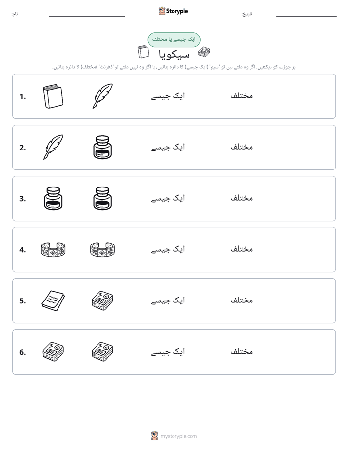 ایک جیسا یا مختلف