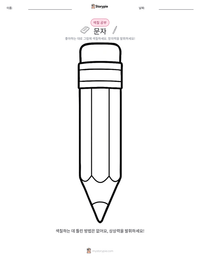 문자 인쇄 가능한 워크시트 미리보기