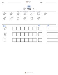 书写 可打印工作表预览