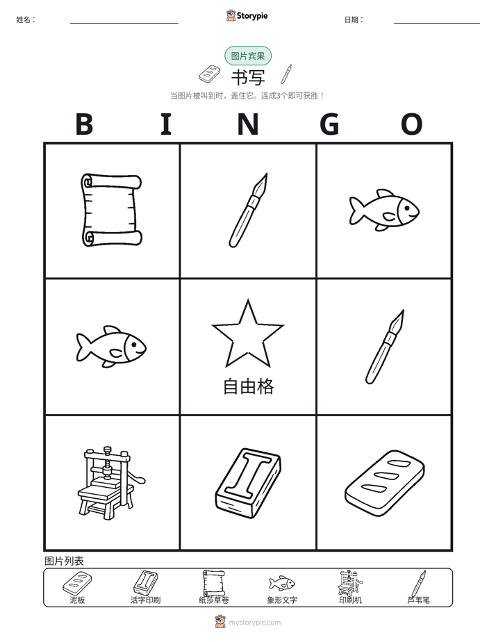 图片宾果
