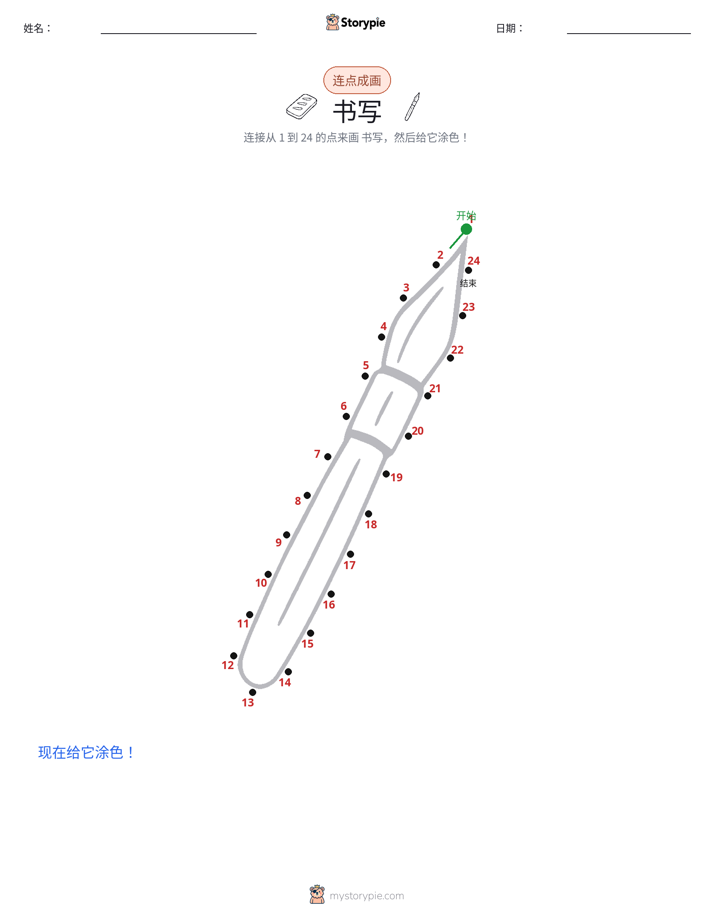 连点成线