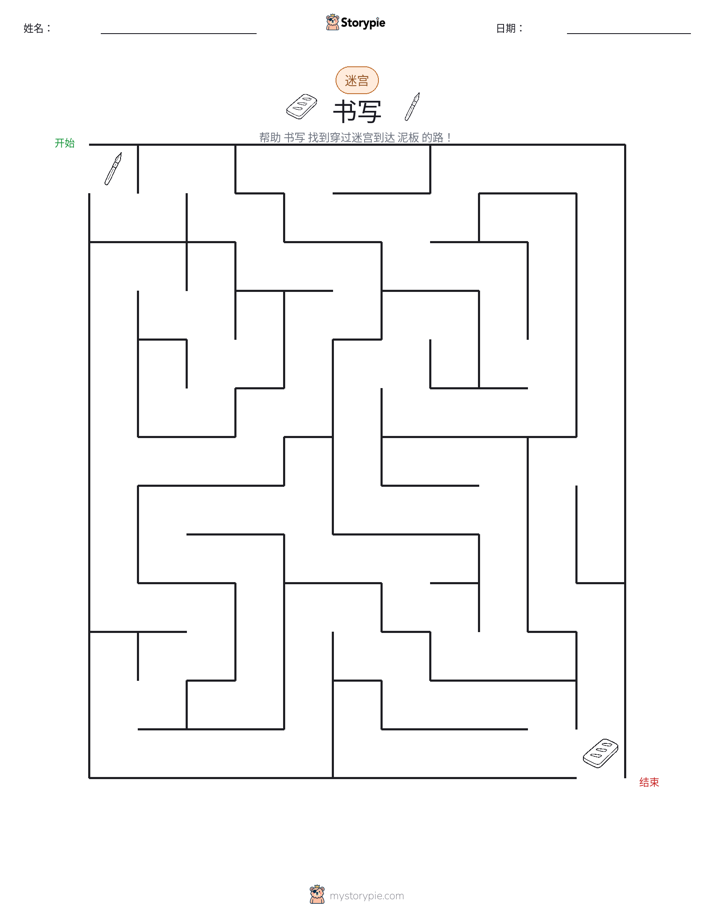 迷宫