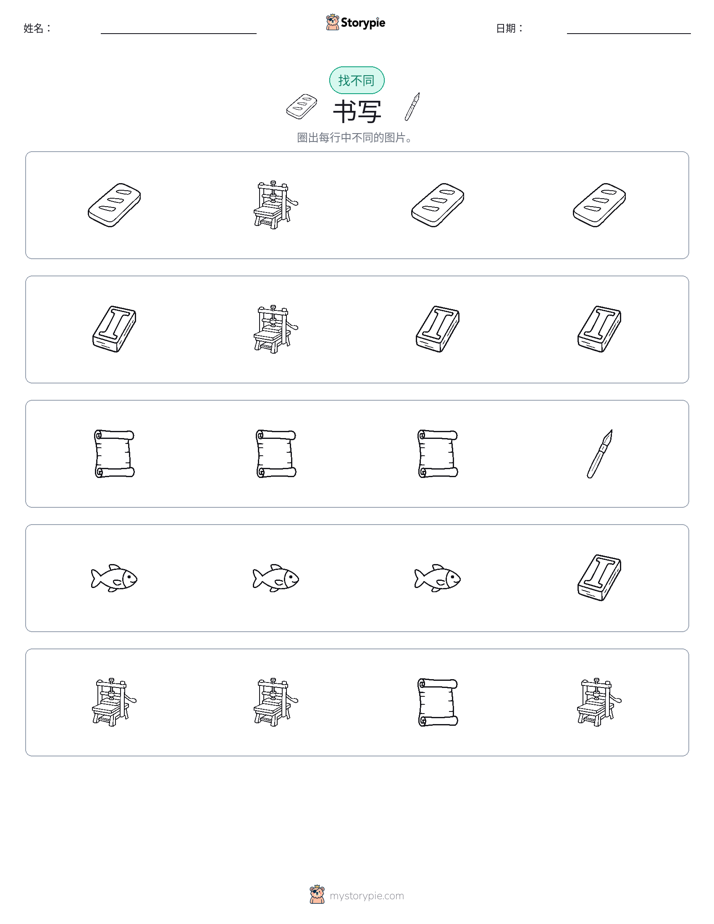 找不同