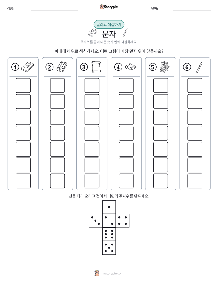 롤 & 색칠하기