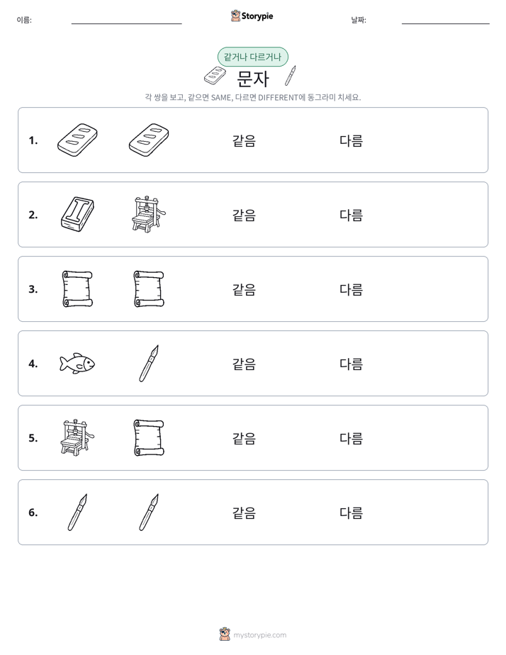 같은 것 또는 다른 것