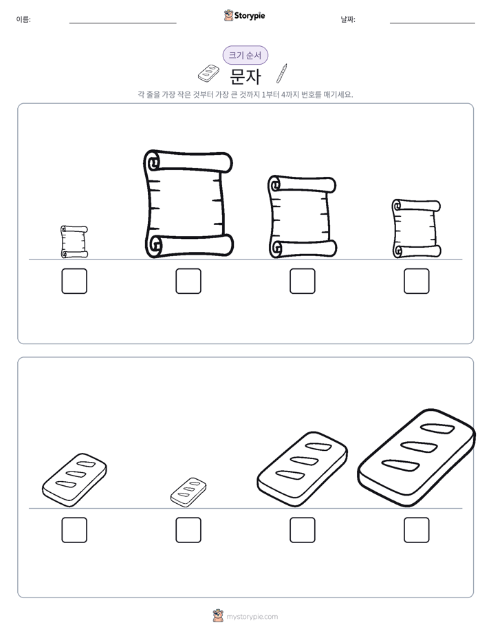 크기 순서