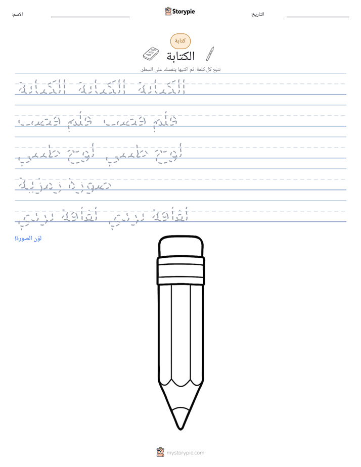 تمرين الكتابة