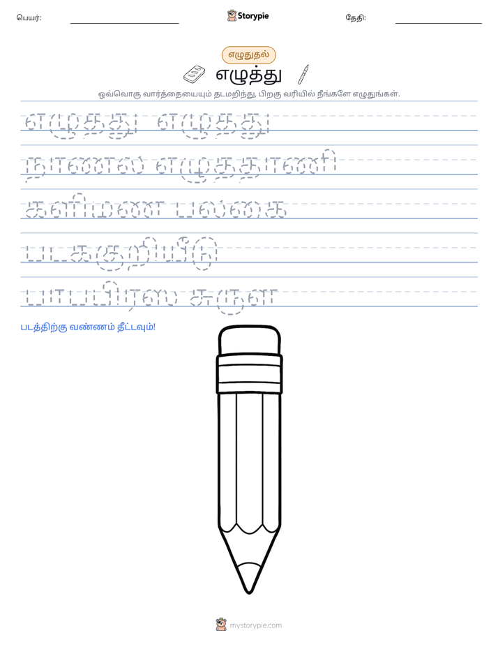 எழுத்து பயிற்சி