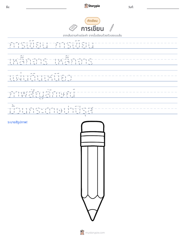 การฝึกเขียน