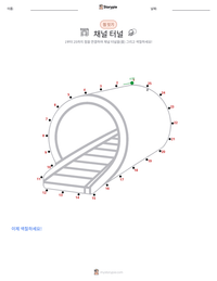 채널 터널 인쇄 가능한 워크시트 미리보기