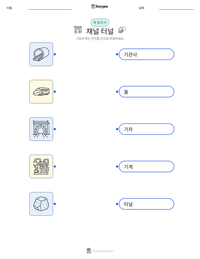 채널 터널 인쇄 가능한 워크시트 미리보기