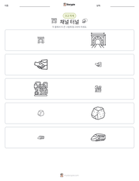 채널 터널 인쇄 가능한 워크시트 미리보기