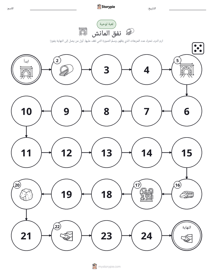 لعبة لف و تحرك