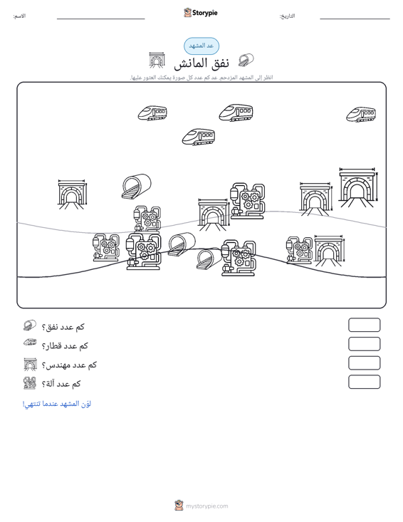 مشهد العد