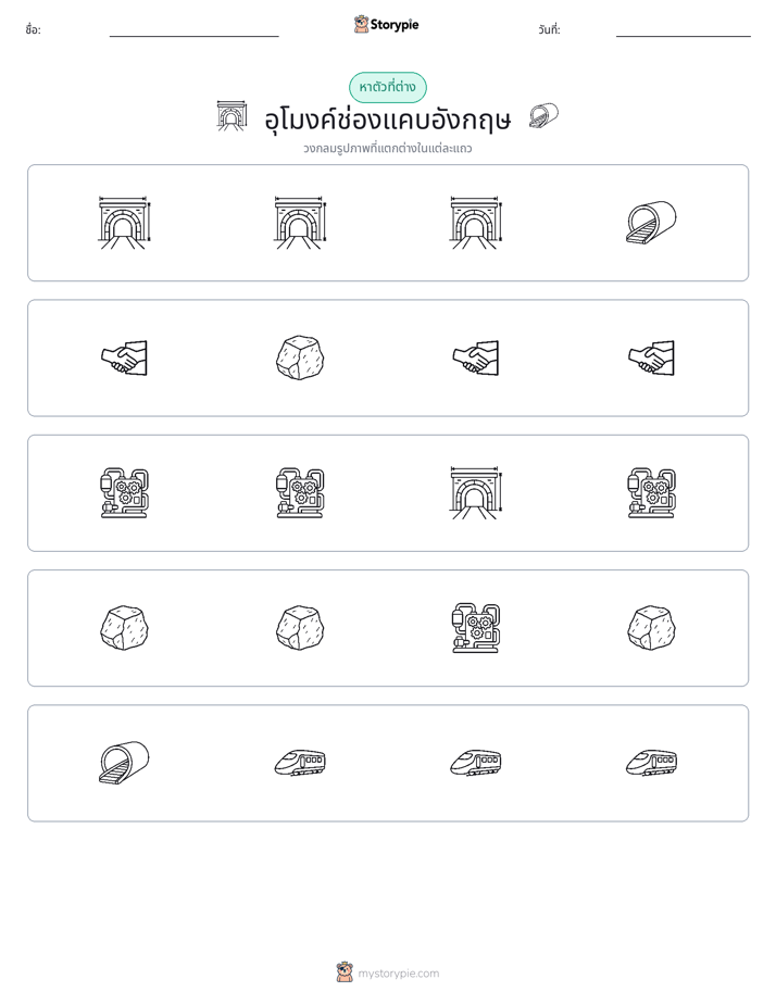 ตัวที่แตกต่าง