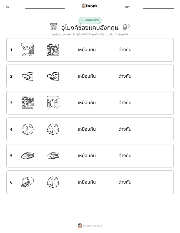 เหมือนหรือแตกต่าง