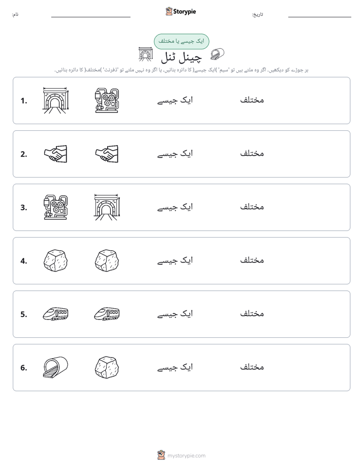 ایک جیسا یا مختلف