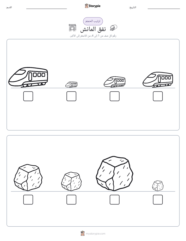 ترتيب الحجم