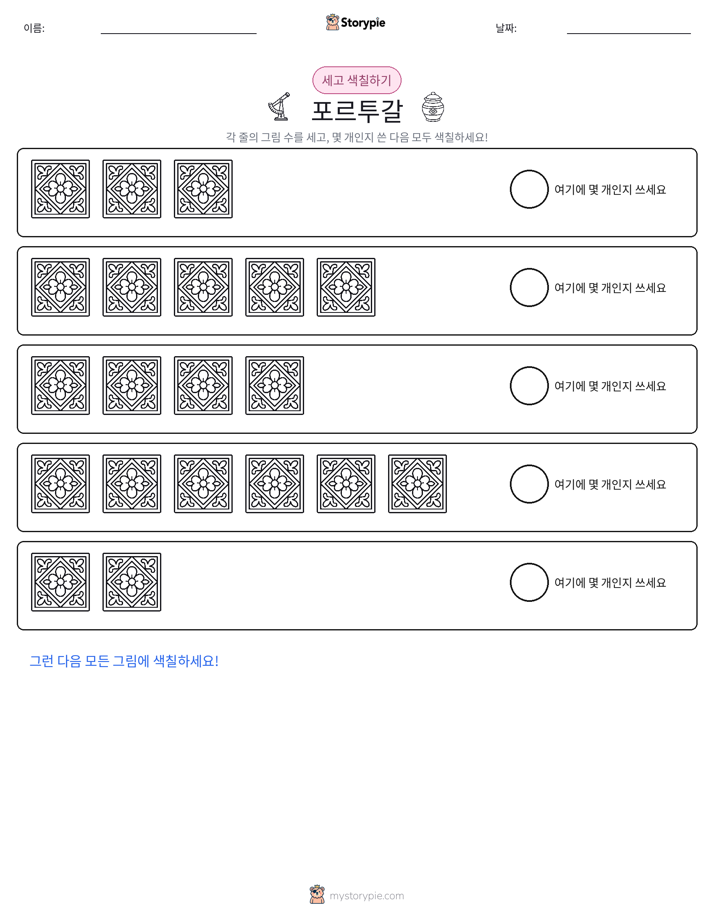 세기 및 색칠하기