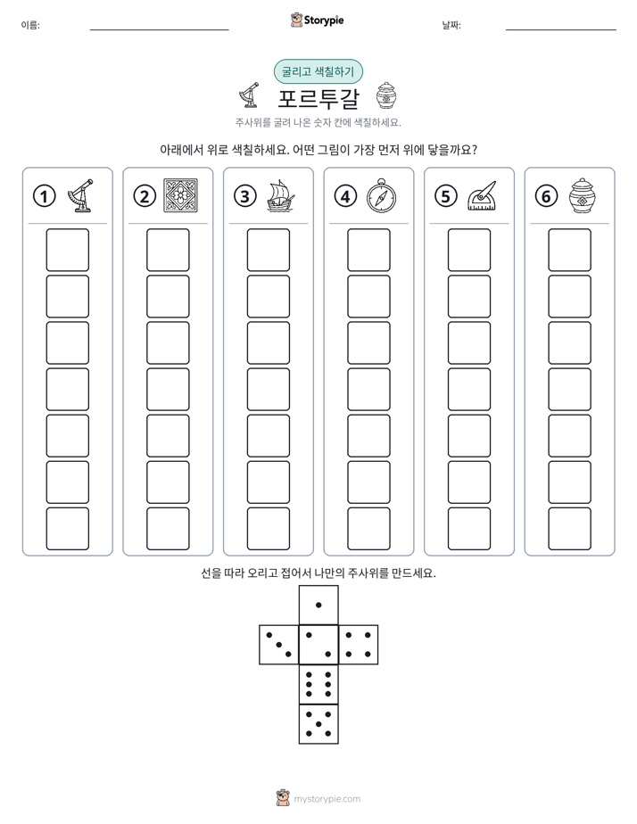 롤 & 색칠하기