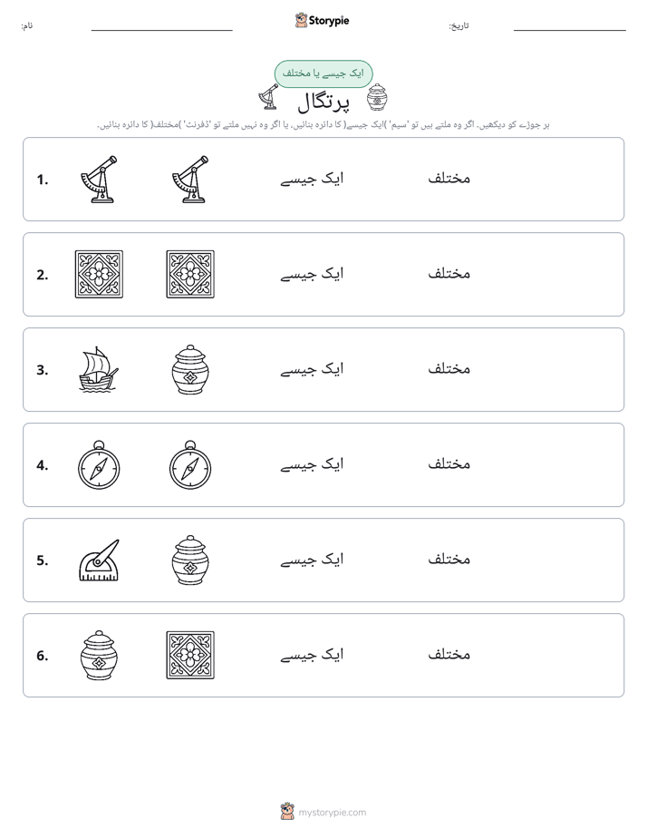 ایک جیسا یا مختلف