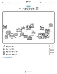 阿尔罕布拉宫 可打印工作表预览