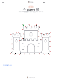 알함브라 인쇄 가능한 워크시트 미리보기