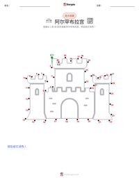 阿尔罕布拉宫 可打印工作表预览