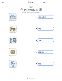 阿尔罕布拉宫 可打印工作表预览