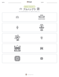 アルハンブラ の印刷可能ワークシートプレビュー