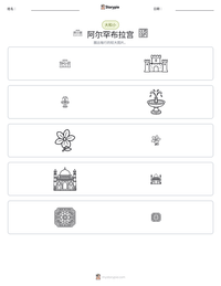 阿尔罕布拉宫 可打印工作表预览