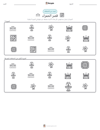 معاينة ورقة العمل القابلة للطباعة قصر الحمراء