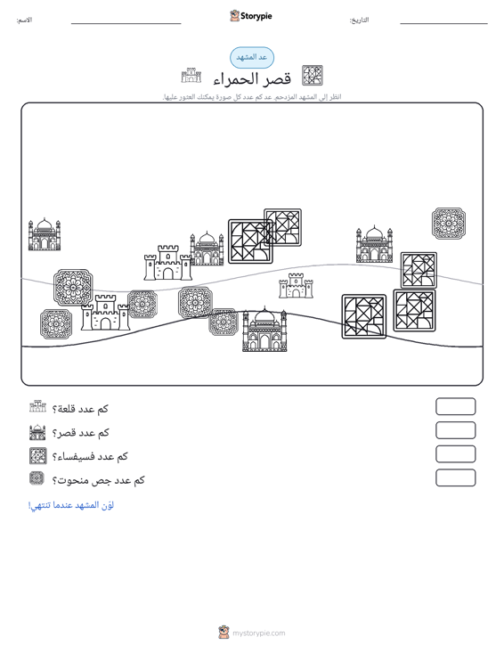 مشهد العد