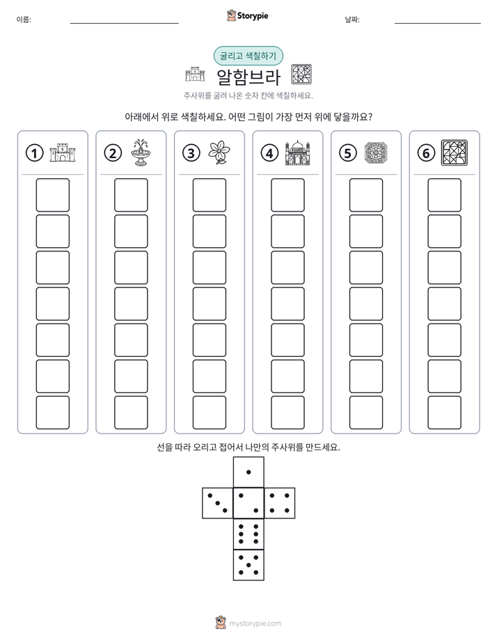 롤 & 색칠하기