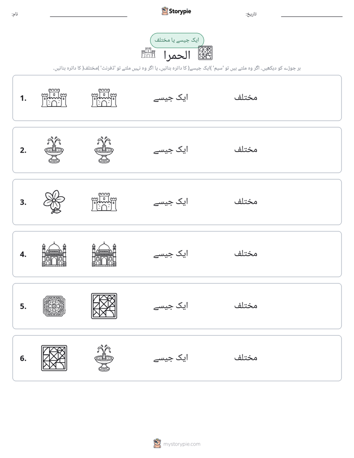 ایک جیسا یا مختلف