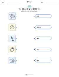 阿尔塔米拉洞窟 可打印工作表预览